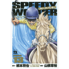 スピーディワンダー　ｖｏｌｕｍｅ１３