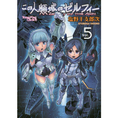 この人類域のゼルフィー　Ｖｏｌ．５