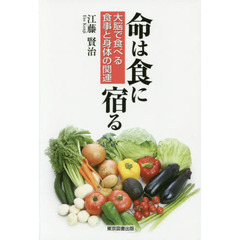 命は食に宿る　大脳で食べる食事と身体の関連