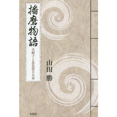 播磨物語　水蛭子と息長帯日女命