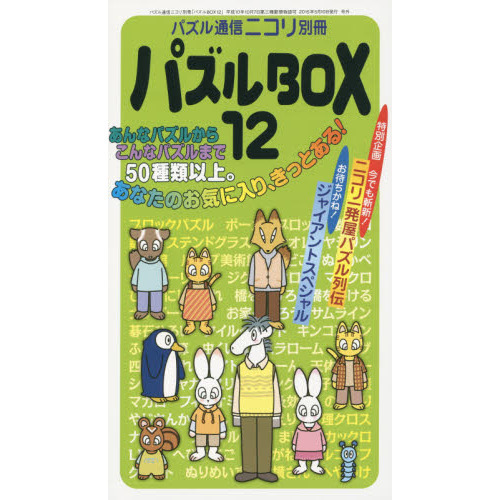 パズルＢＯＸ １２ カックロ○ナンバーリンクなどニコリのパズルを５３