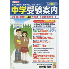 中学受験案内　首都圏版　平成２８年度用　東京・神奈川・千葉・埼玉・茨城・栃木ほか