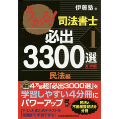 うかる！司法書士必出３３００選全１１科目　１　民法編