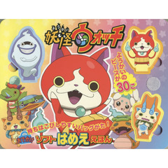 妖怪ウォッチ　おでかけソフトはめええほん