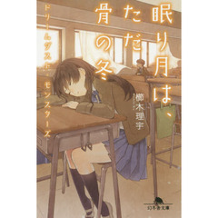 眠り月は、ただ骨の冬