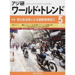 アジ研ワールド・トレンド　発展途上国の明日を展望する分析情報誌　Ｎｏ．２３５（２０１５－５月号）　特集地方自治体による国際環境協力