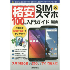 格安ＳＩＭ＆スマホ１００％入門ガイド　この一冊でスマホの通信料金がグッとお得に！　スマートフォンＰＲＥＳＳ