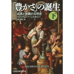 「豊かさ」の誕生　成長と発展の文明史　下