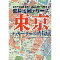 東京　２枚の地図を重ねて過去に思いを馳せる　マッカーサーの時代編
