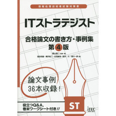 ＩＴストラテジスト合格論文の書き方・事例集　第４版
