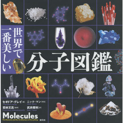世界で一番美しい分子図鑑