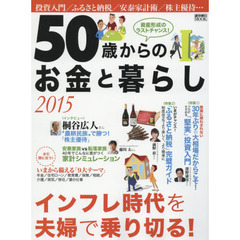 ５０歳からのお金と暮らし　２０１５　インフレ時代を夫婦で乗り切る！