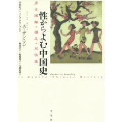性からよむ中国史　男女隔離・纏足・同性愛