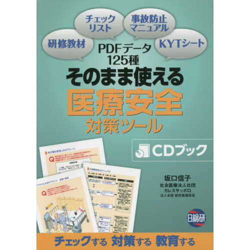 書籍 : そのまま使える医療安全対策ツールCDブック 日総研601765