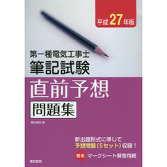 第一種電気工事士筆記試験直前予想問題集　新出題形式に準じて予想問題〈５セット〉収録！　平成２７年版