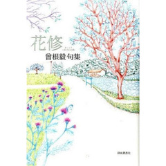 句集　花修