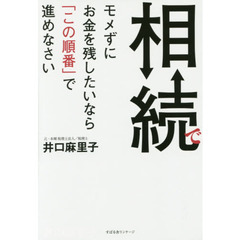 相続でモメずにお金を残したいなら「この順番」で進めなさい