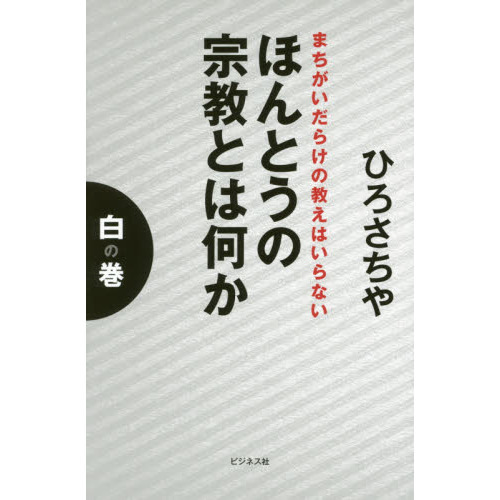 セブンネットショッピングで買える「ほんとうの宗教とは何か 白の巻 まちがいだらけの教えはいらない」の画像です。価格は1,100円になります。