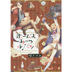 ホームズ　みーつ　ルパン