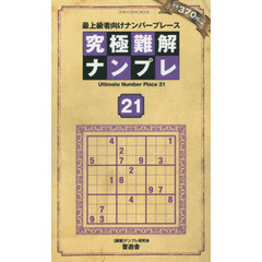 究極難解ナンプレ　最上級者向けナンバープレース　２１