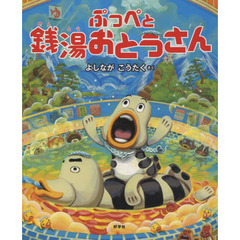 ぷっぺと銭湯おとうさん