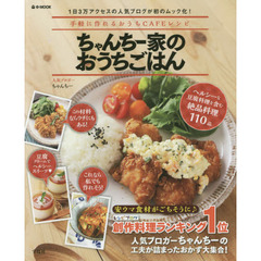 ちゃんちー家のおうちごはん (e-MOOK)