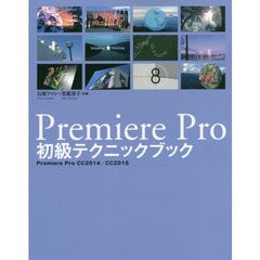 Ｐｒｅｍｉｅｒｅ　Ｐｒｏ初級テクニックブック　Ｐｒｅｍｉｅｒｅ　Ｐｒｏ　ＣＣ２０１４／ＣＣ２０１５