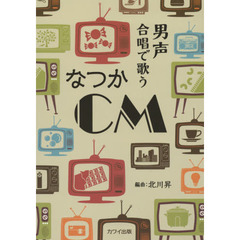 男声合唱で歌うなつかＣＭ