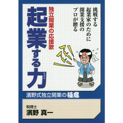起業する力　独立開業の応援歌　濱野式独立開業の極意　挑戦する起業家のために開業支援のプロが贈る