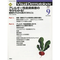 Ｖｉｓｕａｌ　Ｄｅｒｍａｔｏｌｏｇｙ　目でみる皮膚科学　Ｖｏｌ．１４Ｎｏ．９（２０１５－９）　特集アレルギー性皮膚疾患の今がわかる！　動物モデルから見えてきたこと