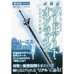 超解読ソードアート・オンライン　仮想世界の秘密