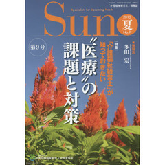 Ｓｕｎ　「介護福祉経営士」情報誌　Ｎｏ．９（２０１５年夏号）