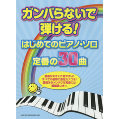 ガンバらないで弾ける！はじめてのピアノ・ソロ／定番の３０曲　すべての音符に音名カナ＆和音には鍵盤図つき★