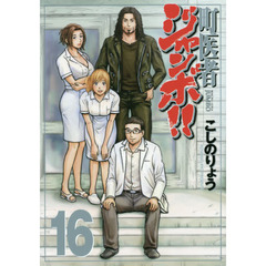 町医者ジャンボ！！　１６