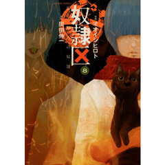 奴隷区　僕と２３人の奴隷　８