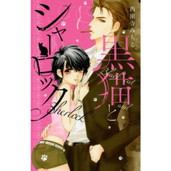 黒猫とシャーロック