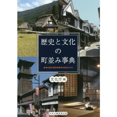 歴史と文化の町並み事典　重要伝統的建造物群保存地区全１０９