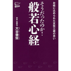 そうだったのか！般若心経　お経に込められた玄奘三蔵の思い