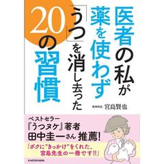 医者の私が薬を使わず「うつ」を消し去った２０の習慣