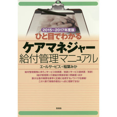 ひと目でわかるケアマネジャー給付管理マニュアル　２０１５～２０１７年度版