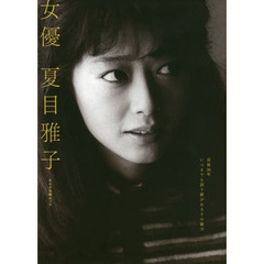 女優夏目雅子　没後３０年いつまでも語り継がれるその魅力