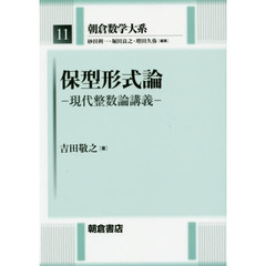 朝倉数学大系　１１　保型形式論　現代整数論講義