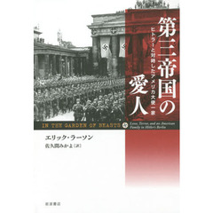 第三帝国の愛人　ヒトラーと対峙したアメリカ大使一家