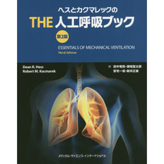 ヘスとカクマレックのＴＨＥ人工呼吸ブック　第２版