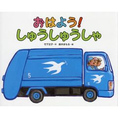 おはよう！しゅうしゅうしゃ