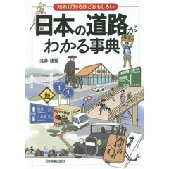 日本の道路がわかる事典　知れば知るほどおもしろい