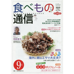 食べもの通信　心と体と社会の健康を高める食生活　Ｎｏ．５３５（２０１５年９月号）　特集１海外に頼るエサで大丈夫？　特集２驚きの長寿パワーリンゴポリフェノール