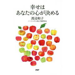 幸せはあなたの心が決める