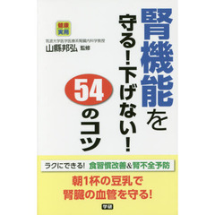 腎機能を守る！下げない！５４のコツ