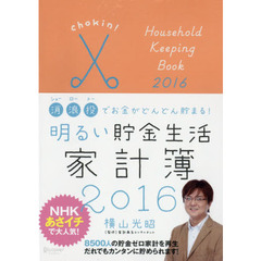 明るい貯金生活家計簿２０１６